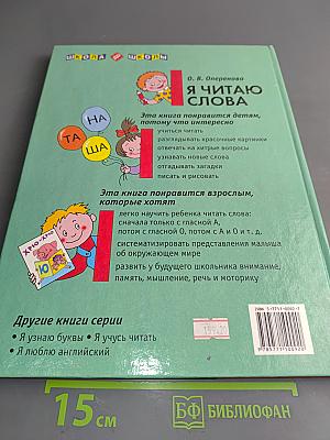 Я читаю слова