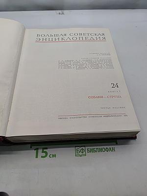 Большая Советская Энциклопедия. Том 24. Собаки – Струна
