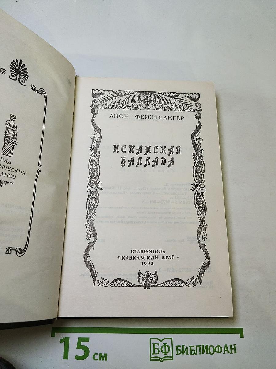 Испанская баллада