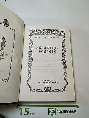 Испанская баллада