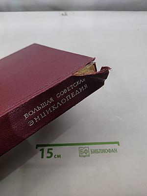 Большая Советская Энциклопедия. Том 24. Собаки – Струна