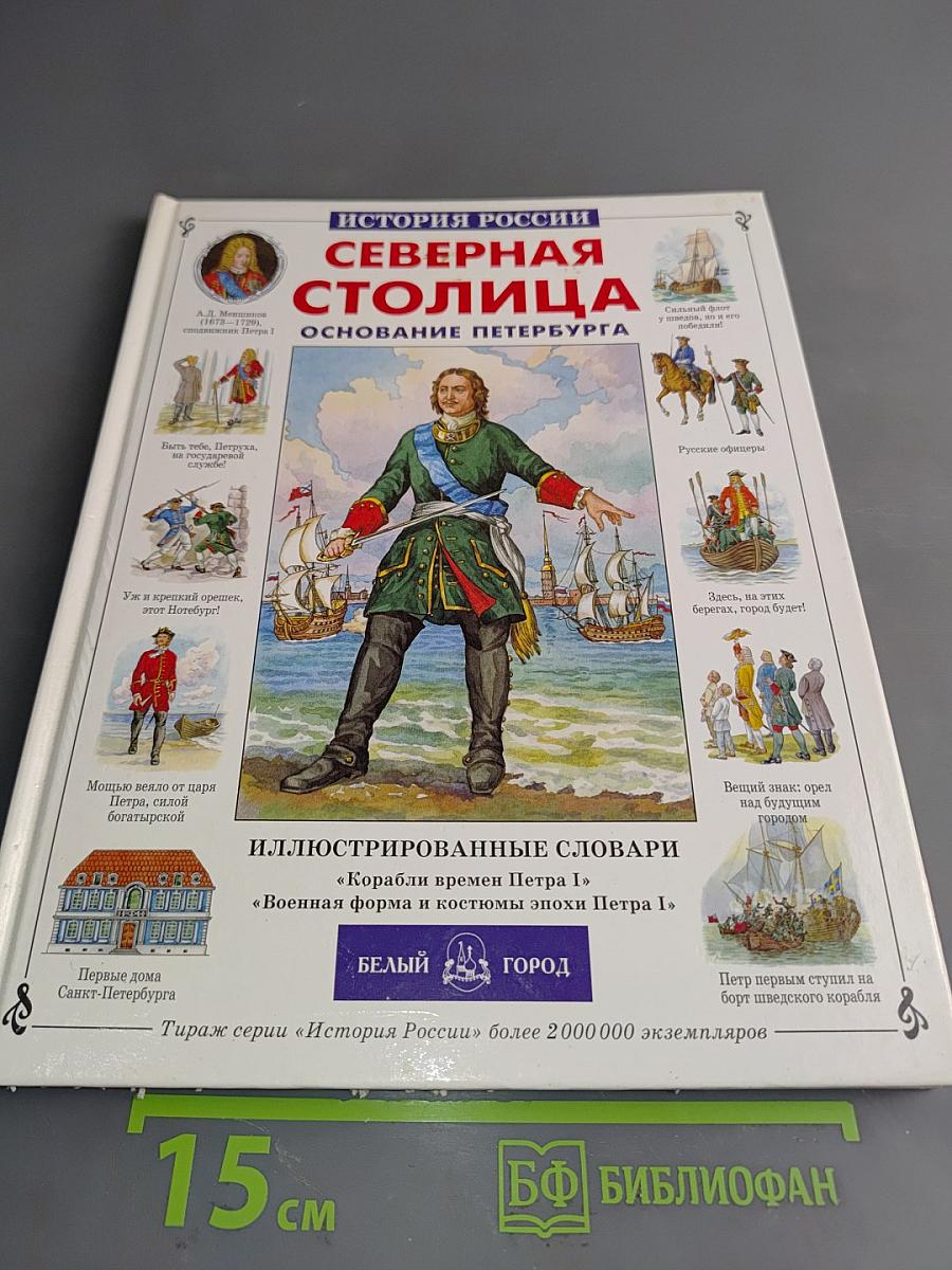 Северная столица: Основание Петербурга