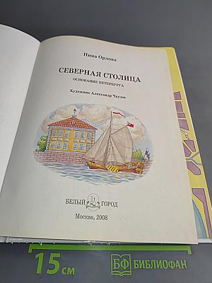 Северная столица: Основание Петербурга