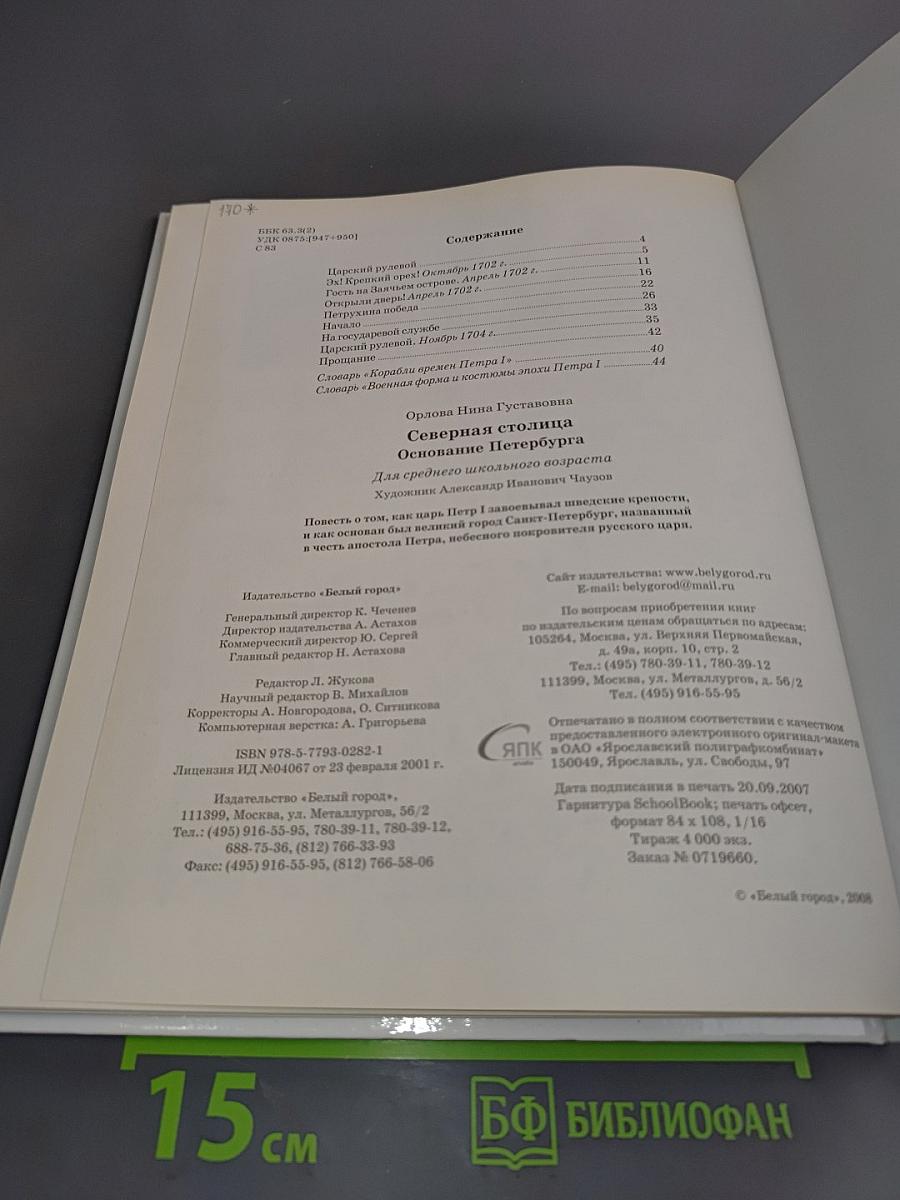 Северная столица: Основание Петербурга