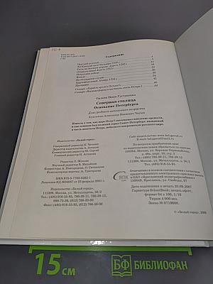 Северная столица: Основание Петербурга