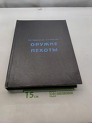 Оружие пехоты