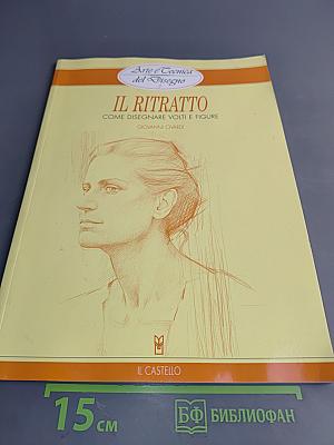 Il Ritratto. Come disegnare volti e figure