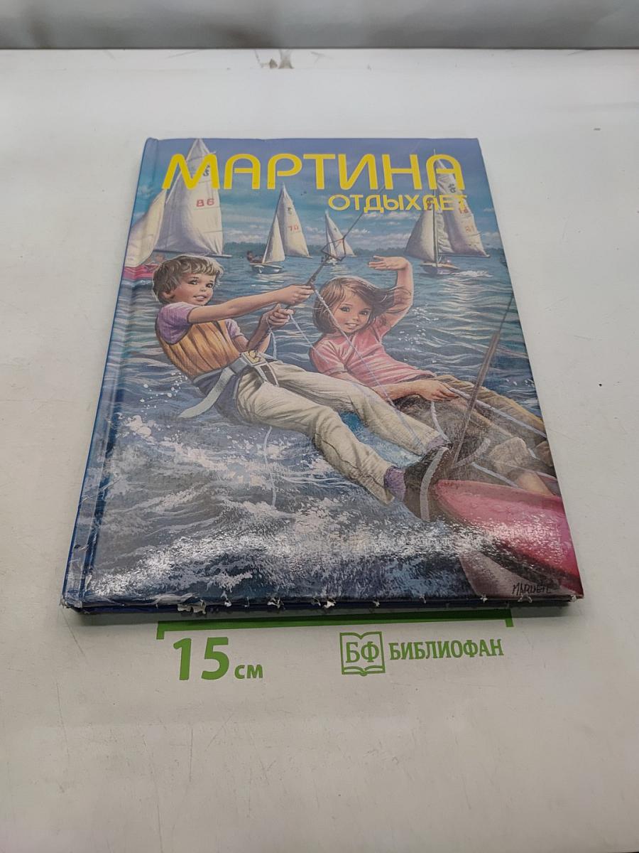 Мартина отдыхает