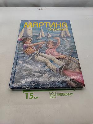 Мартина отдыхает