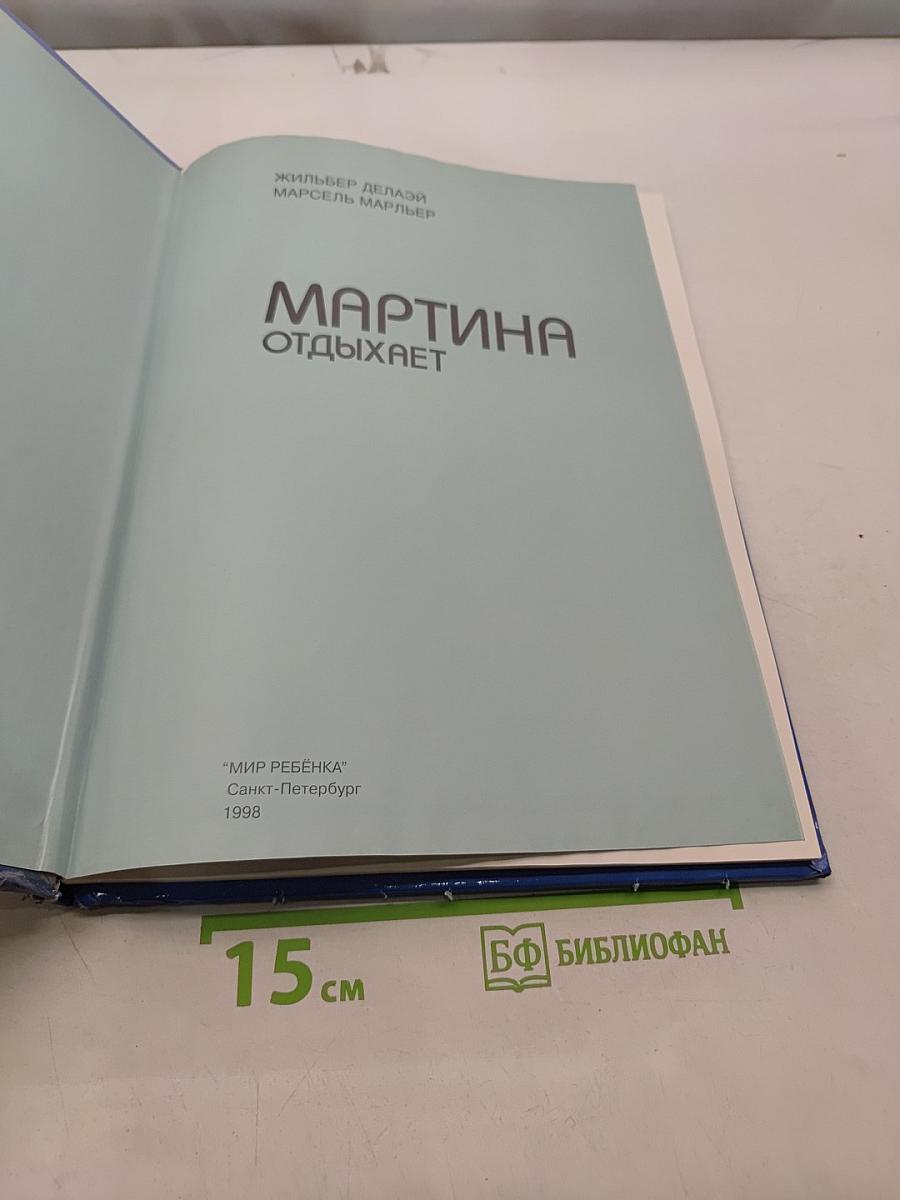 Мартина отдыхает