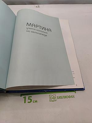 Мартина отдыхает