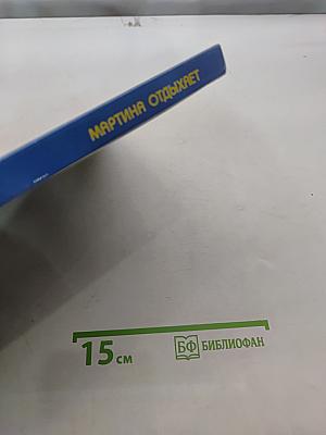 Мартина отдыхает