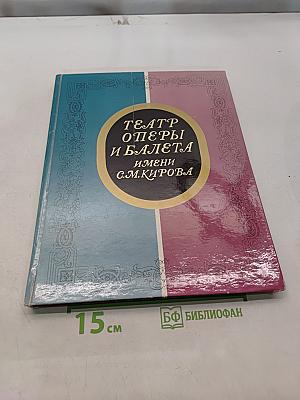 Театр оперы и балета имени С.М. Кирова