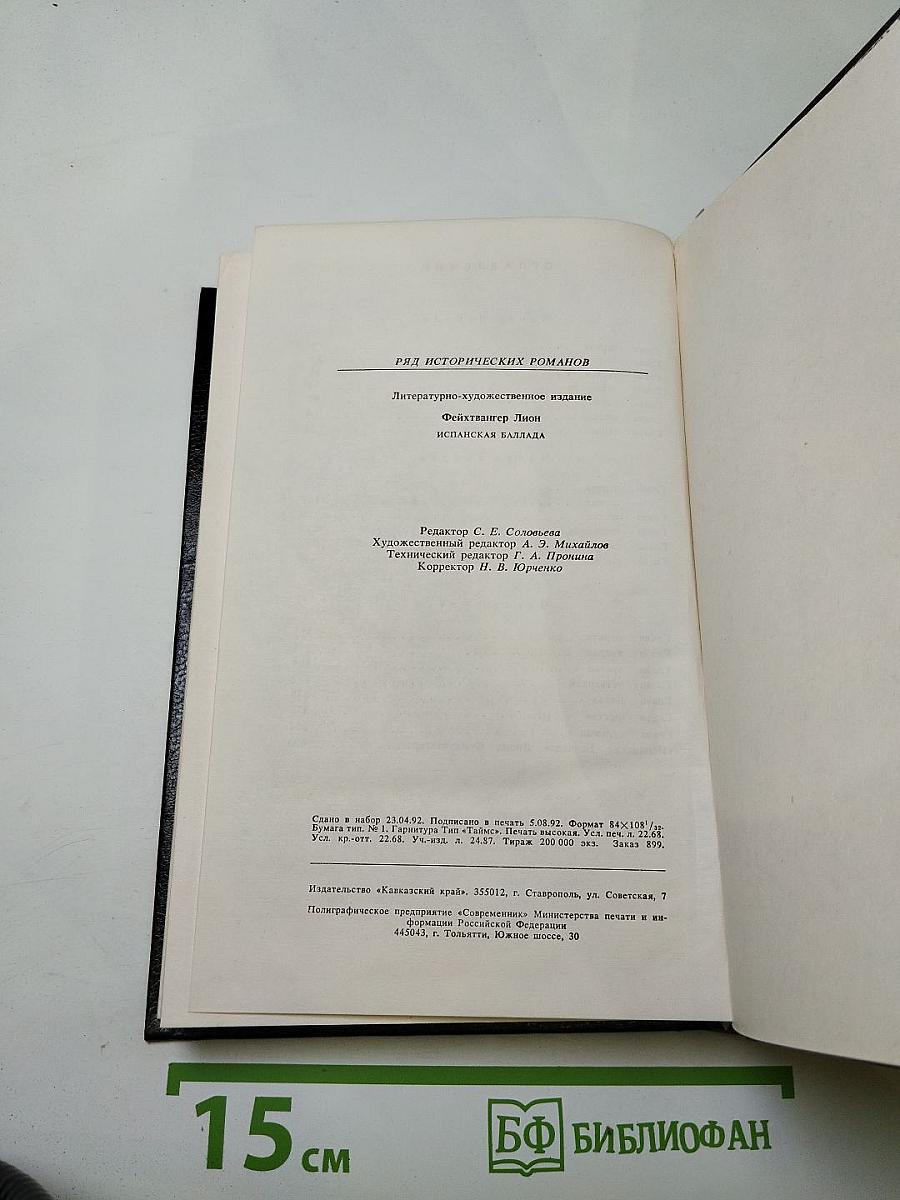 Испанская баллада