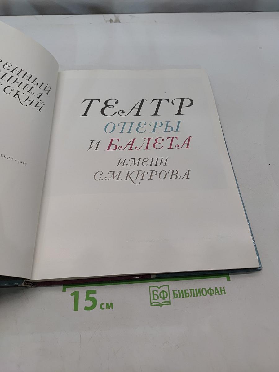 Театр оперы и балета имени С.М. Кирова