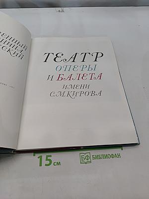 Театр оперы и балета имени С.М. Кирова
