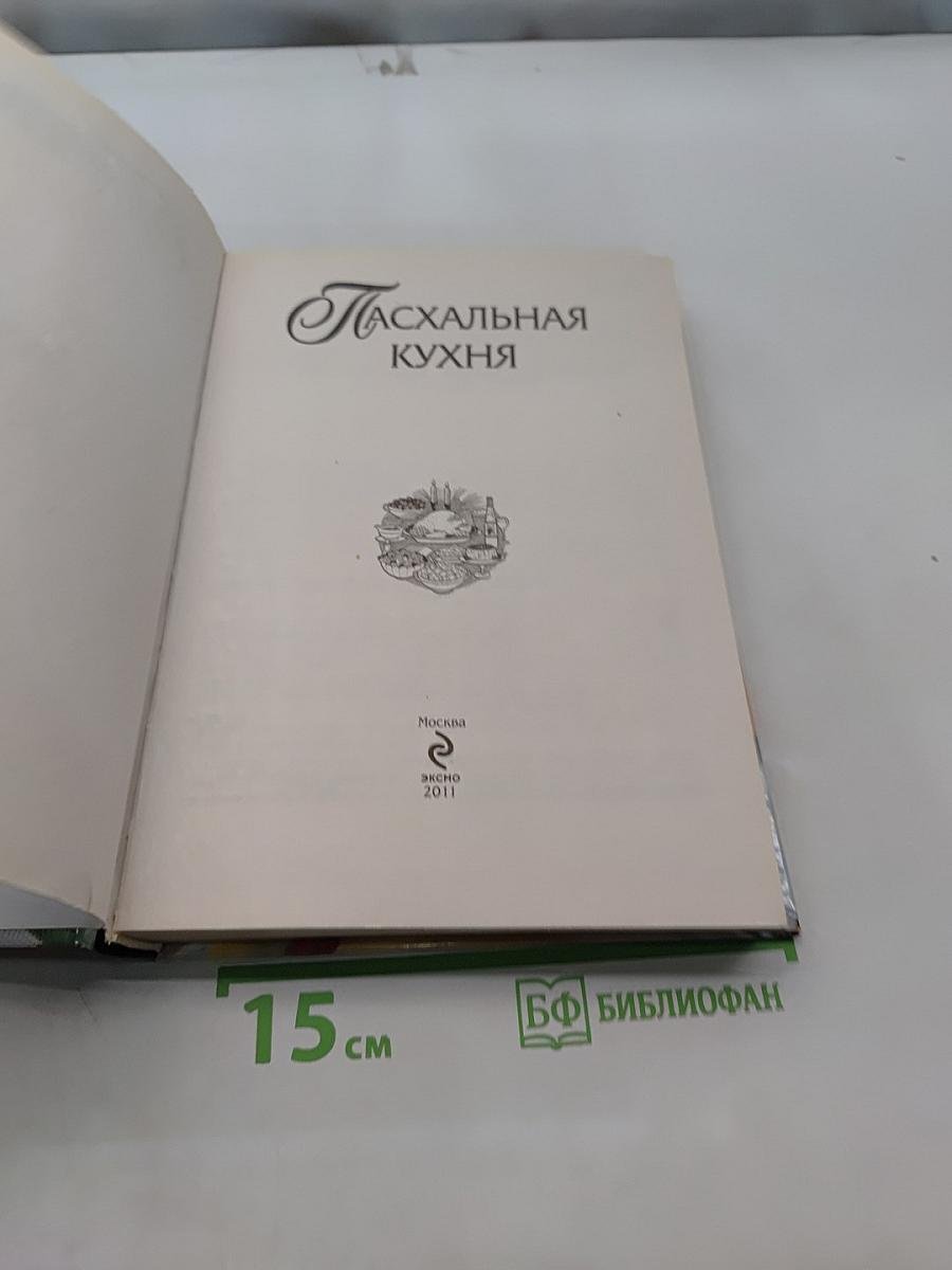 Пасхальная кухня