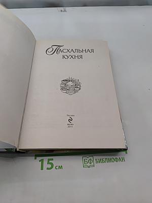 Пасхальная кухня