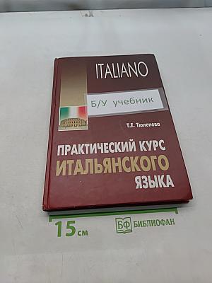 Практический курс итальянского языка