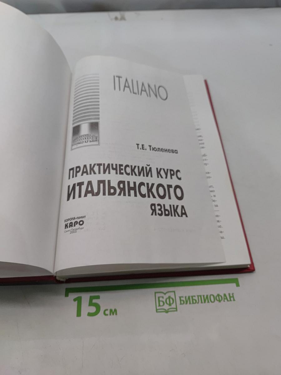 Практический курс итальянского языка