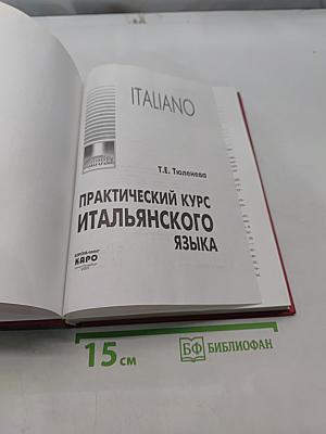 Практический курс итальянского языка