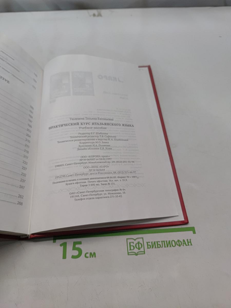 Практический курс итальянского языка