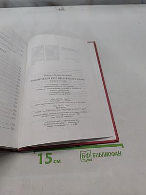 Практический курс итальянского языка