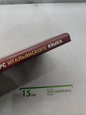 Практический курс итальянского языка