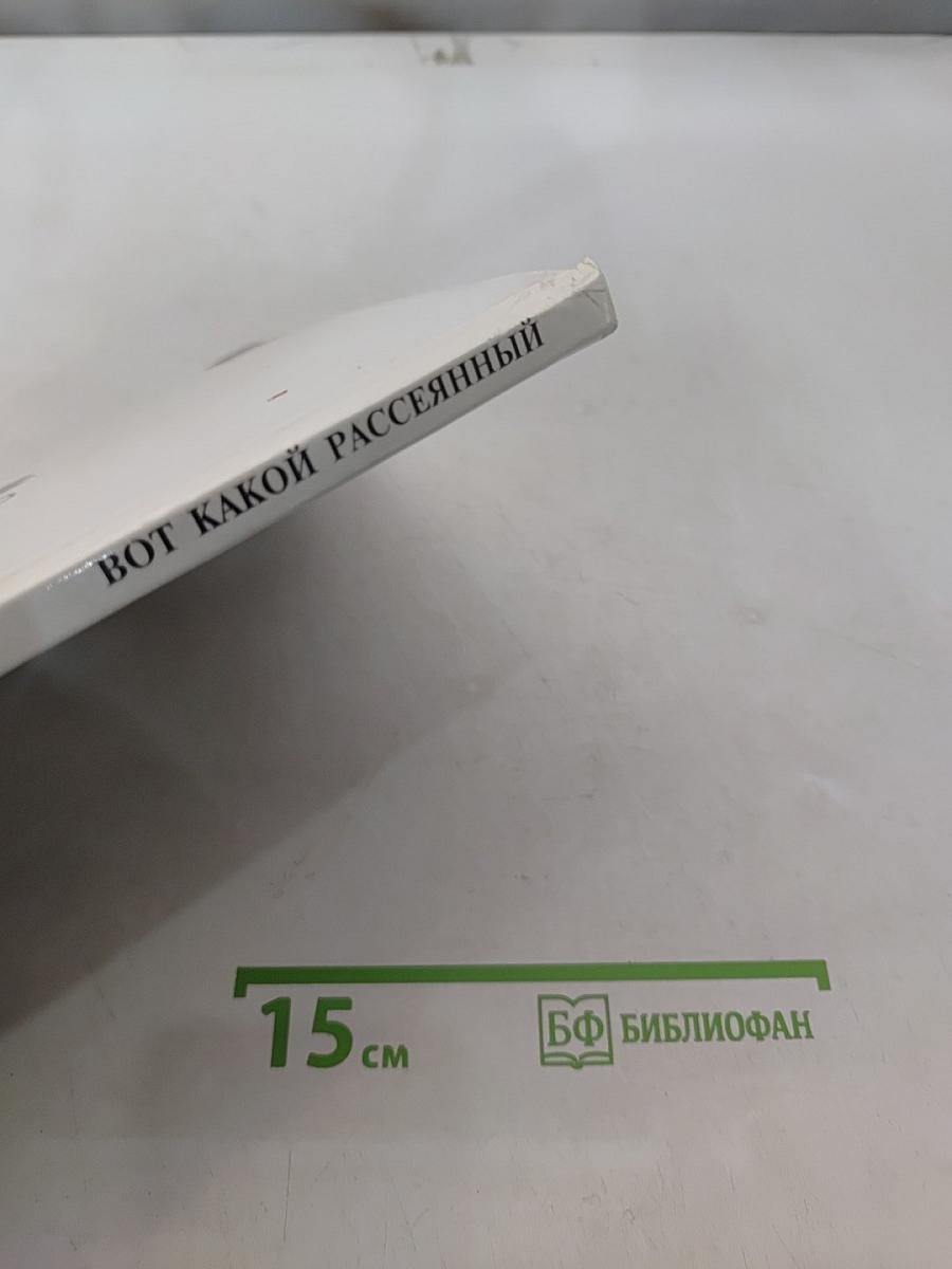 Вот какой рассеянный
