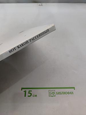 Вот какой рассеянный
