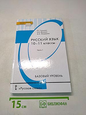 Русский язык 10-11 классы Часть 1