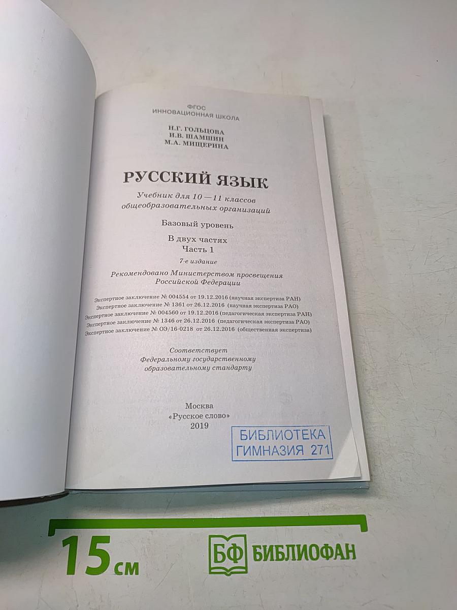 Русский язык 10-11 классы Часть 1