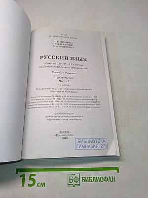 Русский язык 10-11 классы Часть 1