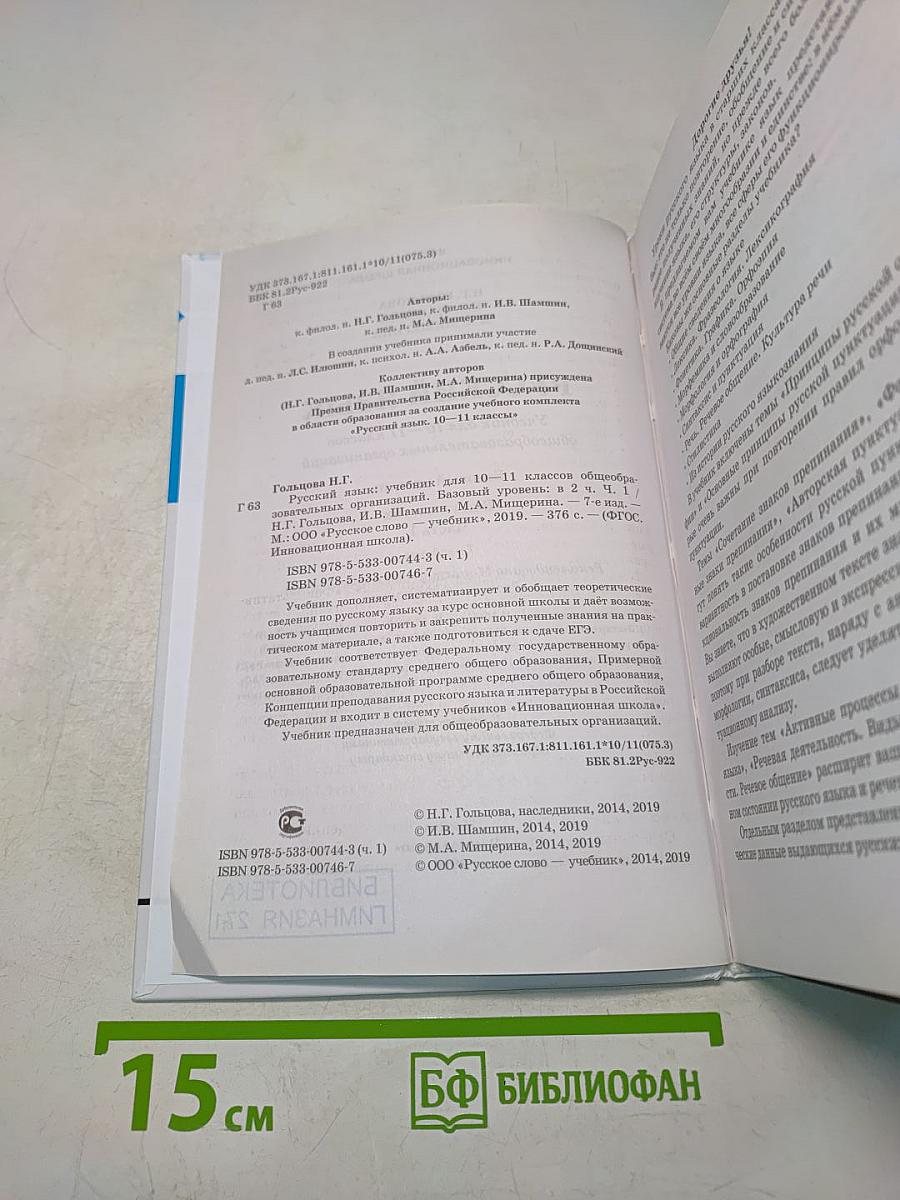 Русский язык 10-11 классы Часть 1
