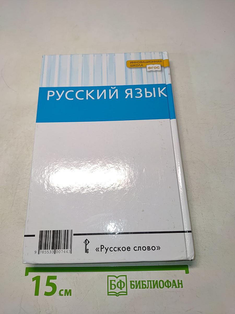 Русский язык 10-11 классы Часть 1