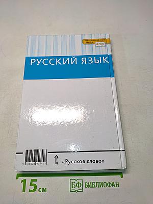 Русский язык 10-11 классы Часть 1