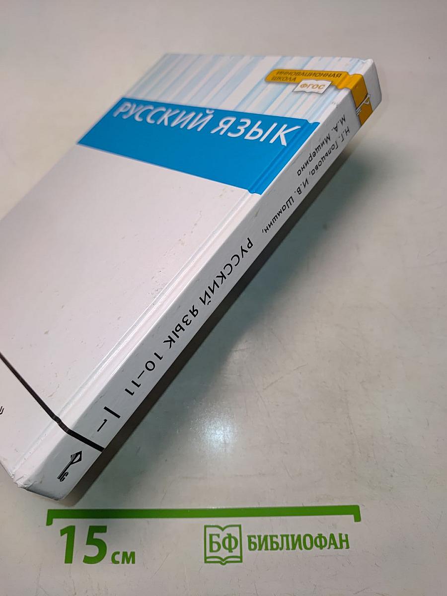 Русский язык 10-11 классы Часть 1