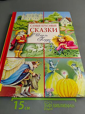Самые красивые сказки