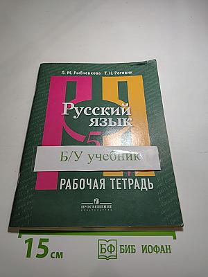 Русский язык 5 класс Рабочая тетрадь Часть 1