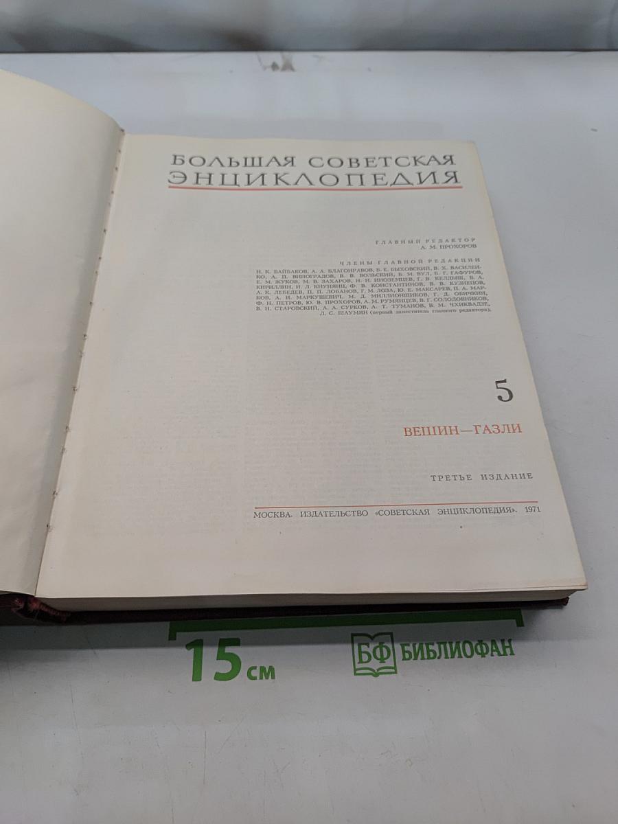 Большая Советская Энциклопедия. Том 5. Вещин-Газли