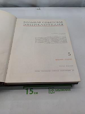 Большая Советская Энциклопедия. Том 5. Вещин-Газли