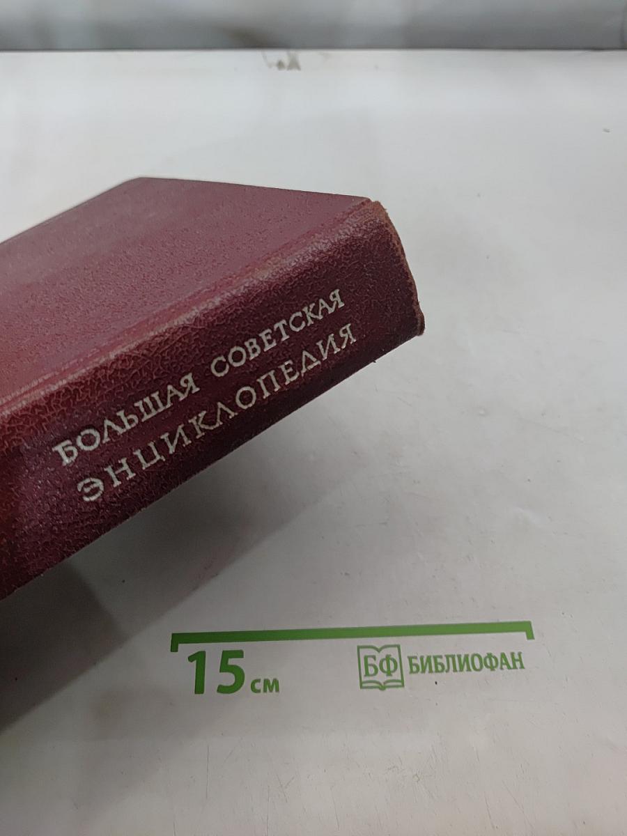 Большая Советская Энциклопедия. Том 5. Вещин-Газли