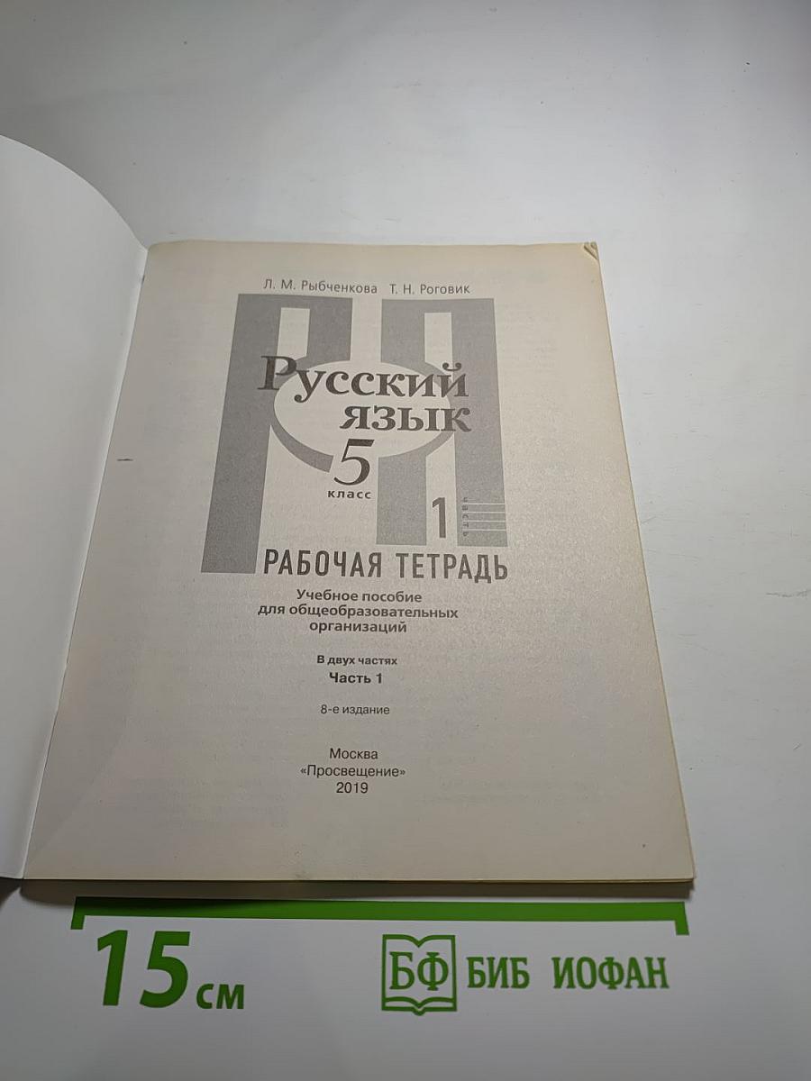 Русский язык 5 класс Рабочая тетрадь Часть 1