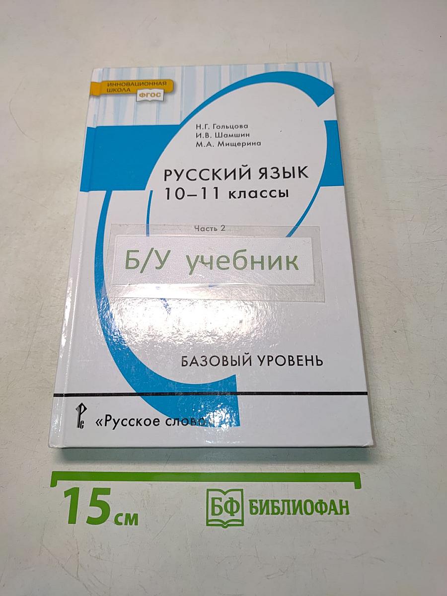 Русский язык. 10-11 классы. Часть 2. Базовый уровень