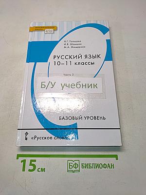 Русский язык. 10-11 классы. Часть 2. Базовый уровень