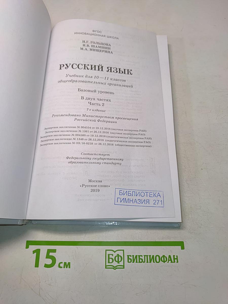Русский язык. 10-11 классы. Часть 2. Базовый уровень