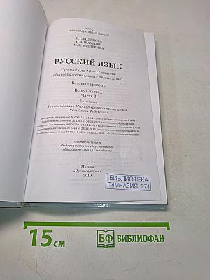 Русский язык. 10-11 классы. Часть 2. Базовый уровень