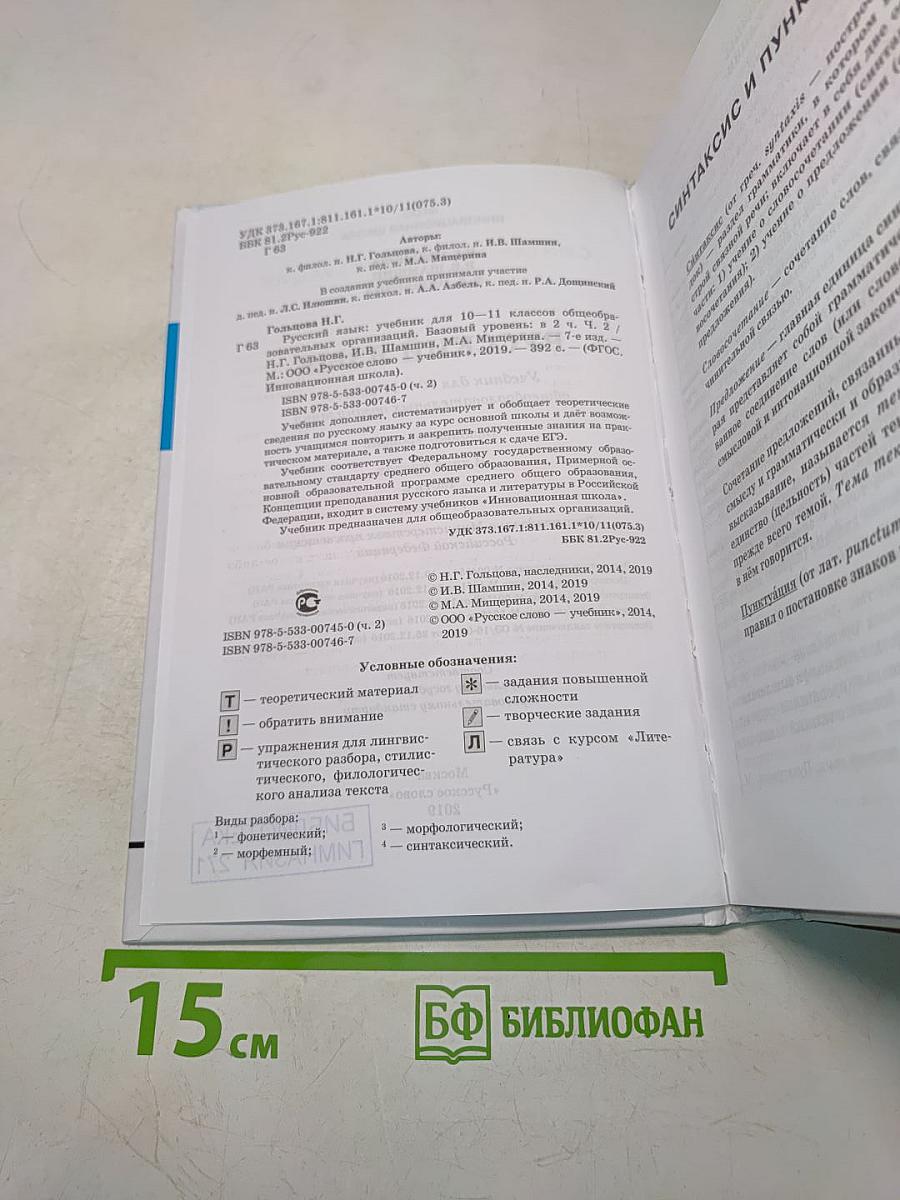Русский язык. 10-11 классы. Часть 2. Базовый уровень