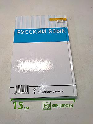 Русский язык. 10-11 классы. Часть 2. Базовый уровень