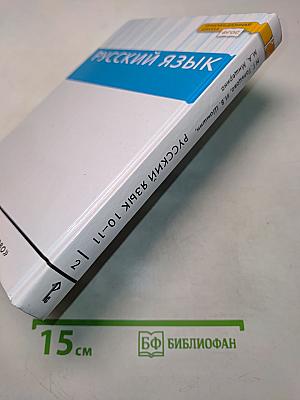 Русский язык. 10-11 классы. Часть 2. Базовый уровень